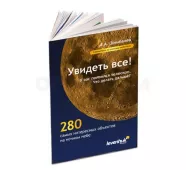 Справочник астронома-любителя «Увидеть все!», А.А. Шимбалев фото