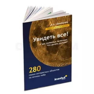 Справочник астронома-любителя «Увидеть все!», А.А. Шимбалев фото 1