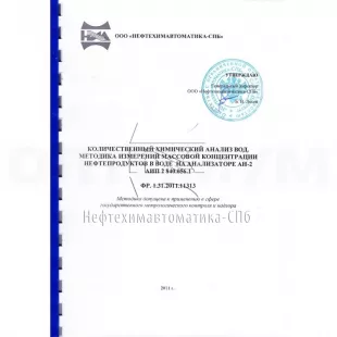 Методика ФР.1.31.2011.11313 измерения массовой концентрации нефтепродуктов в воде на анализаторе АН-2 фото 1